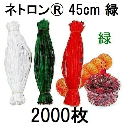 (2000本入 高品質 高耐久 リールタイプネット) ネトロン 45cm (緑) 1kg用 RS018-45-G 目数80 折径24cm 長さ45cm (梅ネット 包装ネット 出荷ネット 棒ネット 収穫ネット ネトロンネット) 東京インキ　zs
