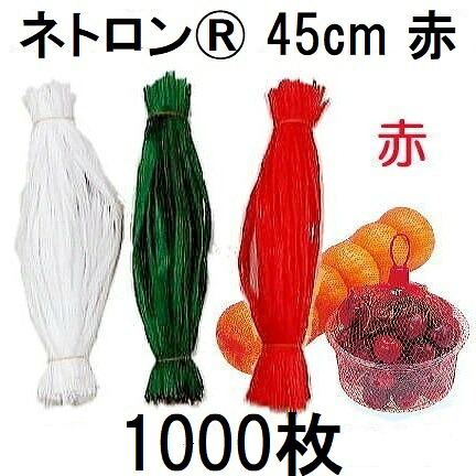 (1000本入 高品質 高耐久 リールタイプネット) ネトロン 45cm (赤) 1kg用 RS018-45-R 目数80 折幅24cm 長さ45cm (みかんネット 玉葱ネット 栗ネット 包装ネット 出荷ネット 棒ネット 収穫ネット ネトロンネット) 東京インキ　zs