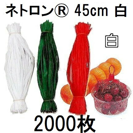 (2000本入 高品質 高耐久 リールタイプネット) ネトロン 45cm (白) 1kg用 RS018-45-W 目数80 折径24cm 長さ45cm (にんにくネット 包装ネット 出荷ネット 棒ネット 収穫ネット ネトロンネット) 東京インキ　zs