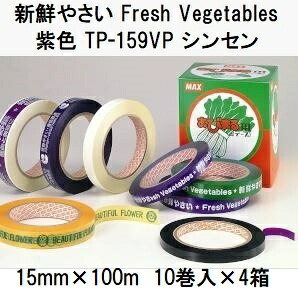 (10巻入×4箱) マックス 蔬菜一緒になる機 おびまる 専用ねばり着く磁気テープ 紫色  TP-159VP シンセン (目あたらしいやさい Fresh Vegetables) 15mm×100m (40巻) ［MAX 瀧バス発着場］zs