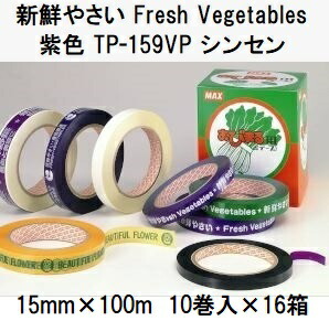 (1ケース特価 10巻入&times;16箱) マックス 野菜結束機 おびまる 専用粘着テープ 紫色 TP-159VP シンセン (新鮮やさい Fresh Vegetables) 15mm&times;100m (160巻) ［MAX 瀧商店］(在庫あり)　zs｜瀧商店