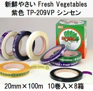 (1入れもの特価 10巻入×8箱) マックス 蔬菜一緒になる機 おびまる 専用しがみ付く磁気テープ 紫色  TP-209VP シンセン 事あたらしいやさい Fresh Vegetables (80巻) ［MAX 瀧バス発着場］ (店卸し資産あり) zs