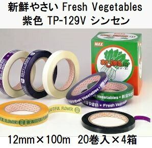 (20巻入×4箱) マックス 野菜結束機 おびまる 専用粘着テープ 紫 TP-129VP シンセン (新鮮やさい Fresh Vegetables) 12mm×100m (80巻)