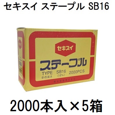 楽天市場】(2000本入×10箱) セキスイ 封緘針 ステープル SB16 SB-16 15