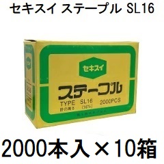 (2000本入×10箱) セキスイ 封緘針 ステープル SL16 SL-16 16×34mm (H×W) (2000PCS×10箱) 積水樹脂　zs 12,089円