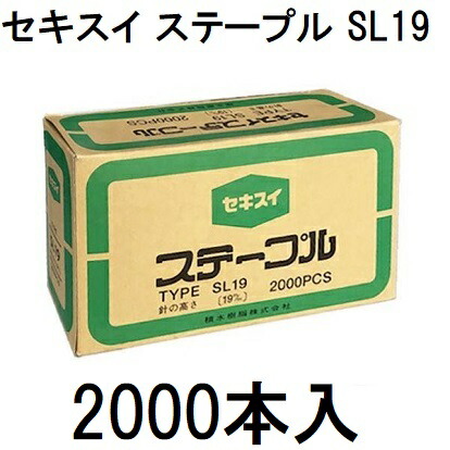 楽天市場】【セキスイ】 ステープル針 SL19 針の高さ 19mm 1個 2000PCS