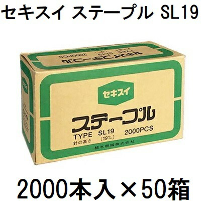(2000本入×50箱) セキスイ 封ずる針 ステープル SL19 SL-19 19×34粍 (H×W) (2000PCS×50箱) 積水樹脂 (メー直)