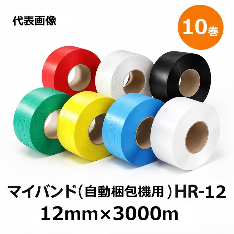 10巻特価(2巻入×5ケース) マイバンド 自動梱包機用 HR-12 ヒロユキ 巾12mm×長さ3000m 色選択(透明・黄・青・白・赤・緑) 法人限定送料無料|瀧商店