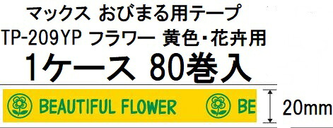 (1入れもの特価 10巻入×8箱) マックス 蔬菜一緒になる機 おびまる 専用しがみ付く磁気テープ 黄味がかった  TP-209YP お花 (80巻) ［MAX 瀧バス発着場］