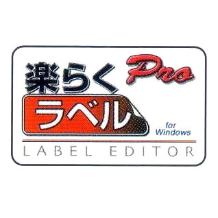 楽らくラベルPro SLP-100 MAXラベル マックス感熱ラベルプリンタ用ソフト ラベルソフト ［感熱紙］｜瀧商店