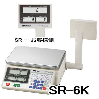 (欠品中・納期約2か月〜)店舗用料金はかり デジタル上皿はかり SR-6K 秤量6kg 検定付 エーアンドデイ A&D