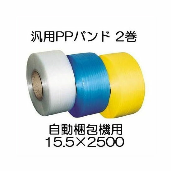 TRUSCO 自動梱包器用PPバンド 幅15.5mm×長さ2500m 黄 GPP-155-58Y 1巻