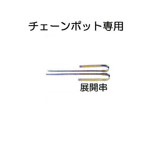 【楽天市場】ニッテン チェーンポット簡易土詰・播種4点セット