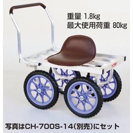 (別売部品) 愛菜号用イス CH-700S-CH ハラックス HARAX ※台車は付属しません。