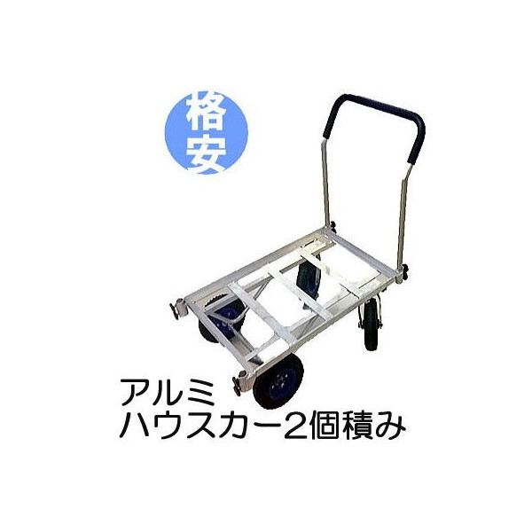 アルミハウスカー 容れもの2個積み 2輪自在2輪据えつける手合い TC4519AL-2 (8インチノーパンクタイヤ) シンセイ (法人or人間選りわける)