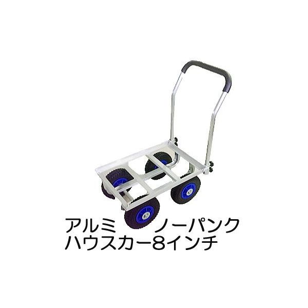 アルミハウスカー ８in ノーパンクタイヤ TC4520-PU シンセイ (法人or人間より分ける)