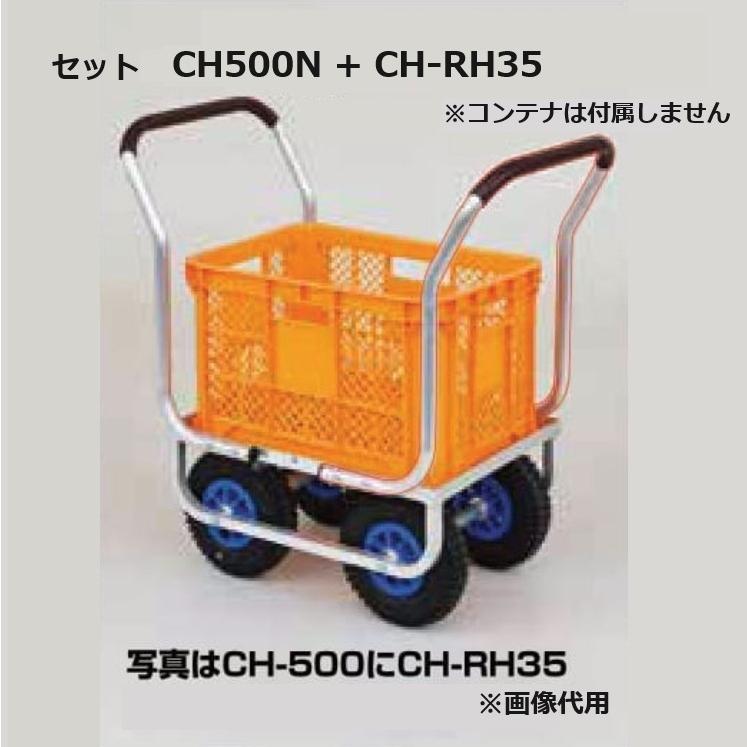 (セット販売) 愛菜号 CH-500N と CH-RH35 オプションハンドル アルミ製 ハウスカー (法人個人選択) ハラックス