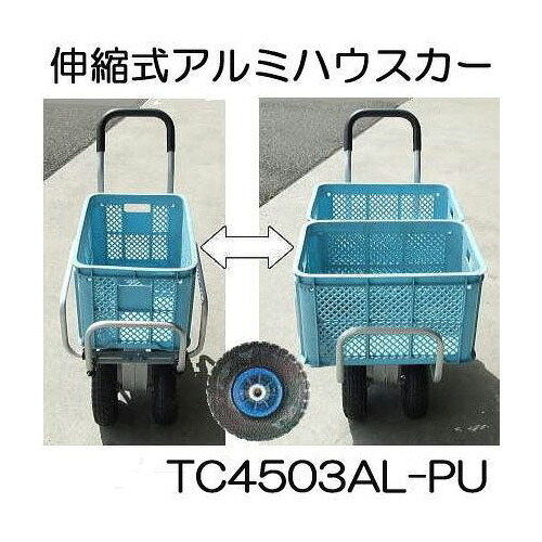伸縮式アルミハウスカー TC4503AL-PU (10in ノーパンクタイヤとり備える) シンセイ (法人or人間選りわける)