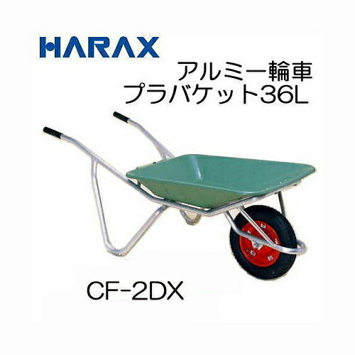 ハラックス アルミ一輪車 CF-2DX エアータイヤ・プラバケット付 容量36L 荷重100kg (法人個人選択)｜瀧商店