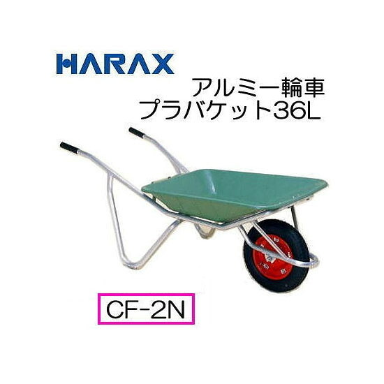 ハラックス 軽銀手押し車 CF-2N ノーパンクタイヤ・プラバケット付 (法人人間選りわける)