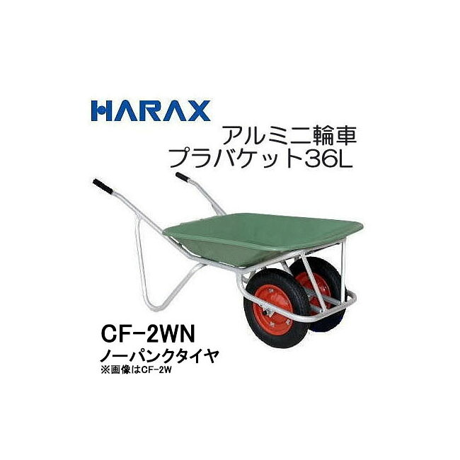ハラックス アルミ二輪車 2輪車 CF-2WN ノーパンクタイヤ(TR-13&times;3N)・プラバケット付 容量36L 荷重100kg 法人個人選択｜瀧商店