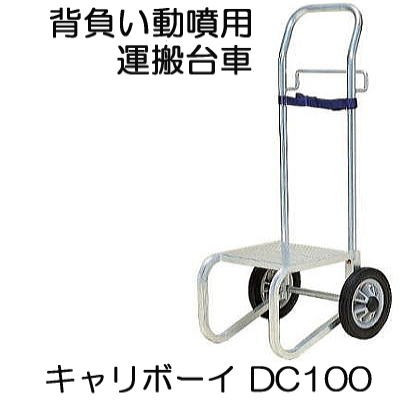 (今なら革グローブ呉れて遣る中) ハラックス キャリボーイ DC-100 ノーパンクタイヤ (TR-8×1.5) 背負動噴用運搬台車 (人間宅送りとどける可) zs