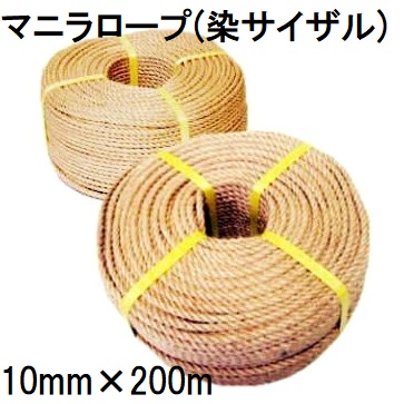 高品質 高耐久 マニラロープ 10mm×200ｍ 染サイザル (法人個人選択)