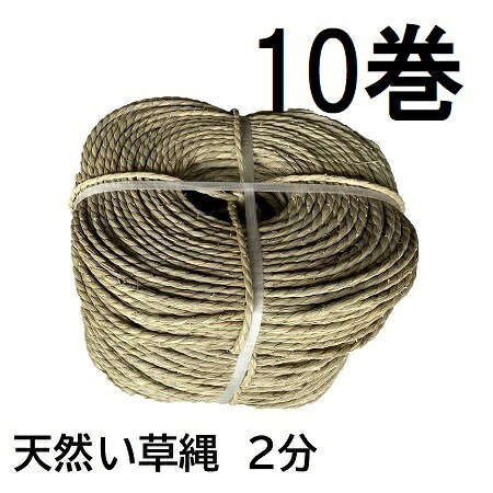 (10巻セット特価 特選国産品) い草縄 2分 天然い草 約150ｍ×10巻 (イ草縄 イグサ縄 いぐさ縄) 熊本八代 日本製　zs 18,750円