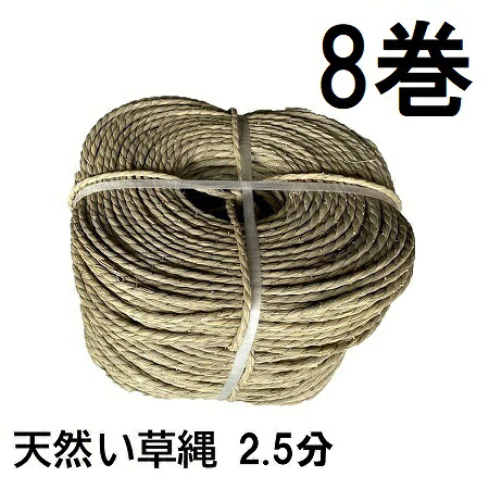 (徳用8巻セット) 特選国産品 い草縄 2.5分 天然い草 約130ｍ×8巻 (イ草縄 イグサ縄 いぐさ縄) 熊本八代 日本製　zs