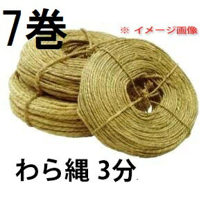 (7巻セット特価) 特撰品 わら縄 3分 約90m×7巻 (ワラ縄・藁縄・荒縄・玉縄) zs