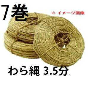 (7巻書き割り特価) 特選品 わら縄 3.5分×7巻 約80ｍ (ワラ縄・藁縄・荒縄・玉縄) zs