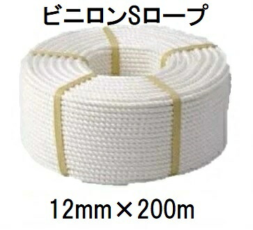 高品質 高耐久 ビニロンSロープ 正丸・三打 12mm×200m 約17.8kg クレモナロープ (法人個人選択)