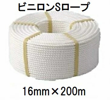 高品質 高耐久 ビニロンSロープ 正丸・三打 16mm×200ｍ 約29.1kg クレモナロープ (法人個人選択)