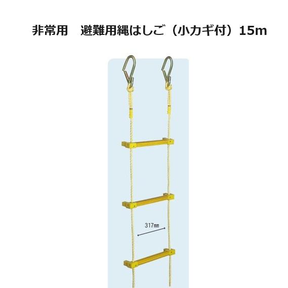 八ツ矢工業 ヤツヤ式 縄はしご (小カギ付) 15m 17.8kg 12018 ヤツヤ 避難用縄はしご 避難ハシゴ (法人個人選択)｜瀧商店