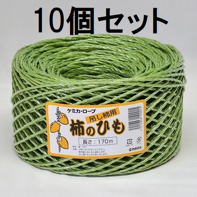 (10巻セット) 吊し柿用 柿のひも 170m ケミカ・ロープ 干し柿　zs