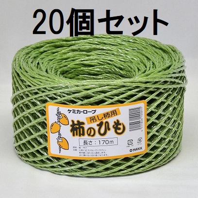 (徳用20巻セット) 吊し柿用 柿のひも 170m ケミカ・ロープ 干し柿 zs|瀧商店