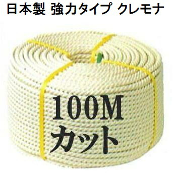 (日本製 強力タイプ) クレモナロープ 10mm×100m 1巻 (国産品) 三つ撚り 三つ打 正丸 ビニロンロープ ナロック 15,135円