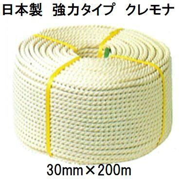 (日本製 強力タイプ) クレモナロープ 30mm×200m 109kg 1巻 (国産品) 三つ撚り 三つ打 正丸 ビニロンロープ ナロック|瀧商店