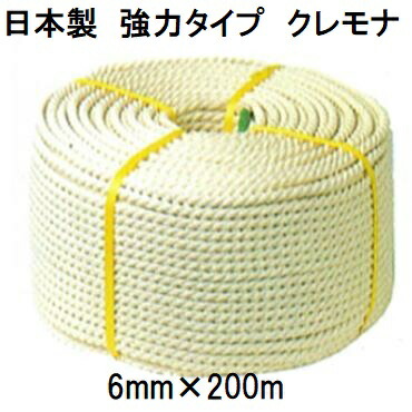(日本製 強力タイプ) クレモナロープ 6mm×200m 1巻 (国産品) 三つ撚り 三つ打 正丸 ビニロンロープ ナロック