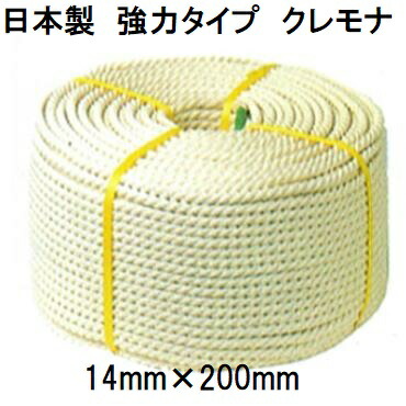 (日本製 豪然たる印字機) クレモナロープ 14mm×200m 1巻 (国生産品) 参撚り 参打 正丸 ビニロン荷縄 ナロック