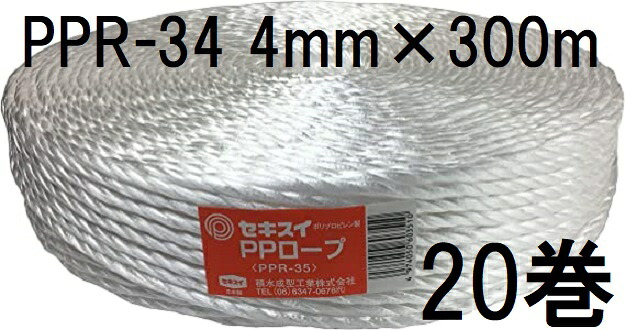 (20巻書き割り特価) セキスイ PP縄索 PPR-34 白 紐径4mm×長さ300m 強さ60kg 積水決定付ける加工 zs