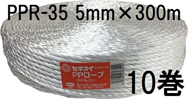 (10巻セット) セキスイ PPロープ PPR-35 白 紐径5mm×長さ300m 強さ70kg 積水成型工業 zs