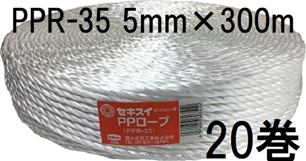(20巻書き割り特価) セキスイ PP索条 PPR-35 白 紐径5mm×長さ300m 強さ70kg 積水働きかける実業 zs
