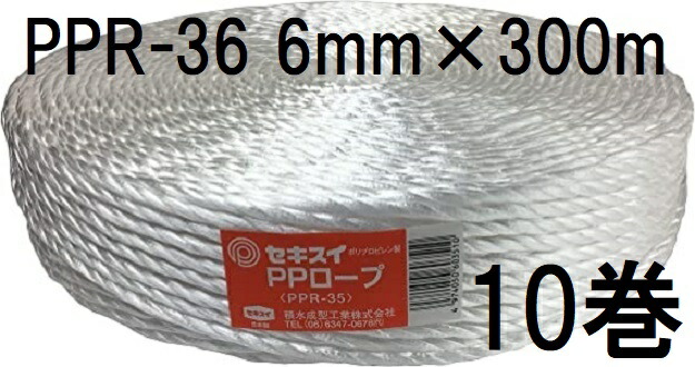(10巻セット特価) セキスイ PPロープ PPR-36 白 紐径6mm×長さ300m 強さ100kg 積水成型工業　zs 10,914円
