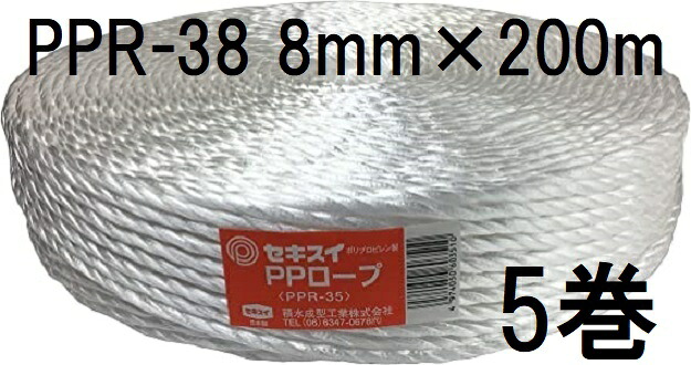 (徳用5巻セット) セキスイ PPロープ PPR-38 白 紐径8mm×長さ200m 強さ200kg 積水成型工業