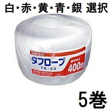 楽天市場】セキスイ タフロープ 玉巻 TK-50 1巻 (白 赤 黄 青 銀 色