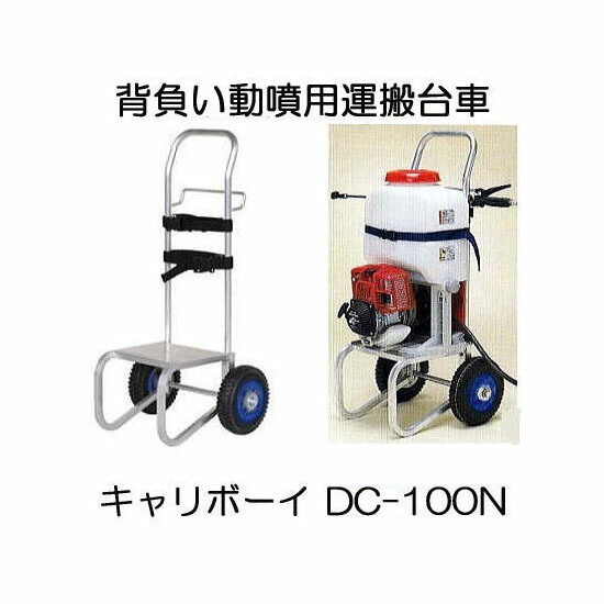 ハラックス キャリボーイ DC-100N ノーパンクタイヤ (TR-2.50×4N) 背負動噴用運搬台車 タイア幅変数 (人間宅送りとどける聞き入れる) zs