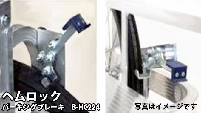 ハラックス ヘムロック パーキングブレーキB-HC224【左右セット】HC-3500Nを除くコンパック全品に取付け可能|瀧商店