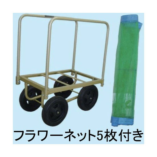 マークIIフラワー30 フラワーカバー(フラワーネット)5枚付き スチール製 花の収穫台車 槍木産業