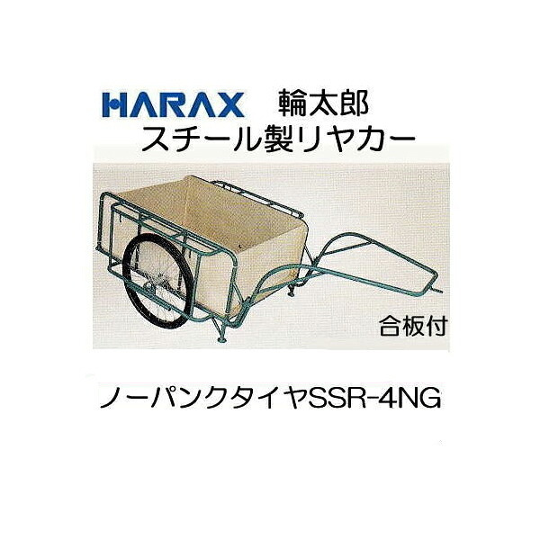 (法人様制限事項で革グローブ譲りわたす中) \u003cBR\u003eハラックス スチール写真リヤカー \u003cBR\u003eスチール写真製 リヤカー SSR-4NG 合わせ板ダイアログボックス付 \u003cBR\u003eお伝送先・タイア（否はち切れる/大気圏）選りすぐる